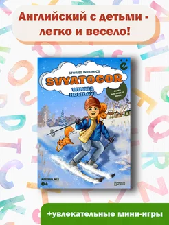 Детский комикс Святогор Выпуск №2 Английская версия