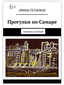 Прогулки по Самаре