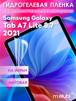 Защитная гидрогелевая пленка на Galaxy Tab A7 Lite 8.7"