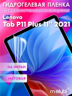 Защитная гидрогелевая пленка на Lenovo Tab P11 Plus 11"