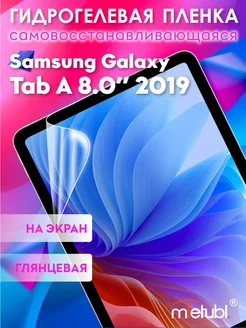 Защитная гидрогелевая пленка на Samsung Galaxy Tab A 8.0"