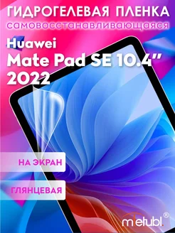 Защитная гидрогелевая пленка на Huawei Mate Pad SE 10.4"