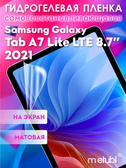 Защитная гидрогелевая пленка на Galaxy Tab A7 Lite LTE 8.7"