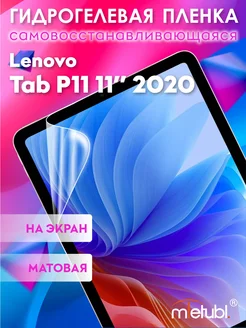 Защитная гидрогелевая пленка на Lenovo Tab P11 11" 2020