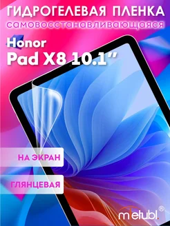 Защитная гидрогелевая пленка на Honor Pad X8 10.1"