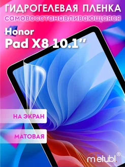 Защитная гидрогелевая пленка на Honor Pad X8 10.1"