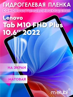 Защитная гидрогелевая пленка на Lenovo Tab M10 FHD Plus 10.6