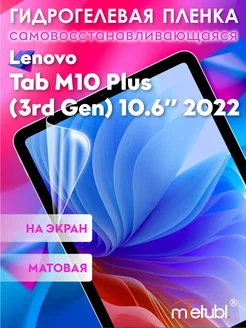 Защитная гидрогелевая пленка на Lenovo Tab M10 Plus 10.6"