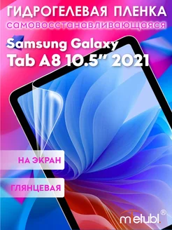 Защитная гидрогелевая пленка на Samsung Galaxy Tab A8 10.5"