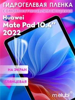 Защитная гидрогелевая пленка на Huawei Mate Pad 10.4" 2022