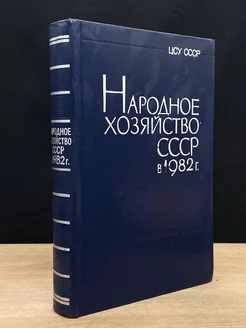 Народное хозяйство СССР в 1982 г. Статистический ежегодник