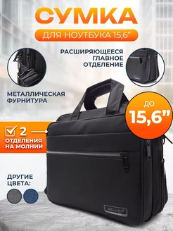 Сумка для ноутбука 15.6 и документов А4