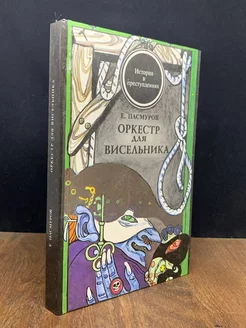 Оркестр для висельника