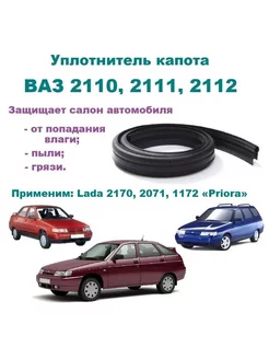 Уплотнитель капота для 2110, 2111, 2112