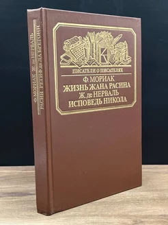 Жизнь Жана Расина. Исповедь Никола