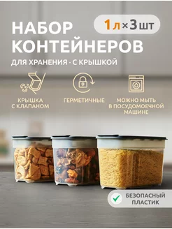 Контейнер для круп и хранения сыпучих продуктов 1 л. 3 шт