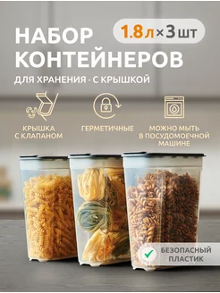 Контейнер для круп и хранения сыпучих продуктов 3 шт