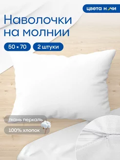 Наволочка на молнии 50х70см 2шт 100% хлопок