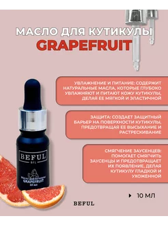 Масло для кутикулы "GRAPEFRUIT" (цитрус), 10 мл