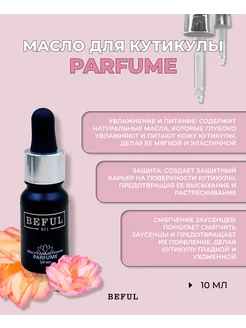 Масло для кутикулы "PARFUME" (парфюмированное), 10 мл