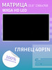 Матрица 15.6" 1366x768 WXGA HD LED Глянец 40pin бренд HC продавец 