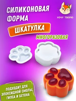 Силиконовый молд шкатулка лапки форма для гипса