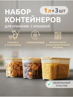 Контейнер для круп и хранения сыпучих продуктов 3 шт