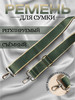 Ремень для сумки бренд s.alesya.n-ремни продавец Продавец № 134366