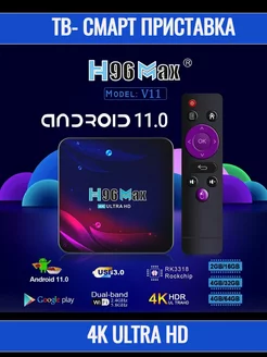 ТВ-смарт приставка H96MAX, Android 11, 4 ядра