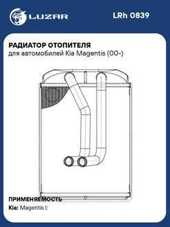 Радиатор отопителя для а м Kia Magentis (00-) LRh 0839