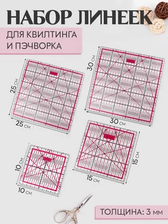 Набор линеек для квилтинга и пэчворка