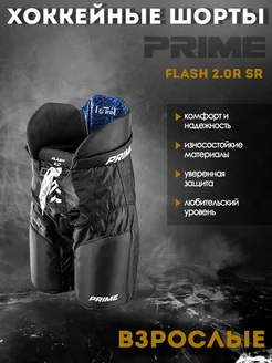 Шорты хоккейные PRIME Flash 2.0R SR