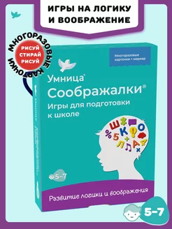 Соображалки. Игры для подготовки к школе (5-7лет)