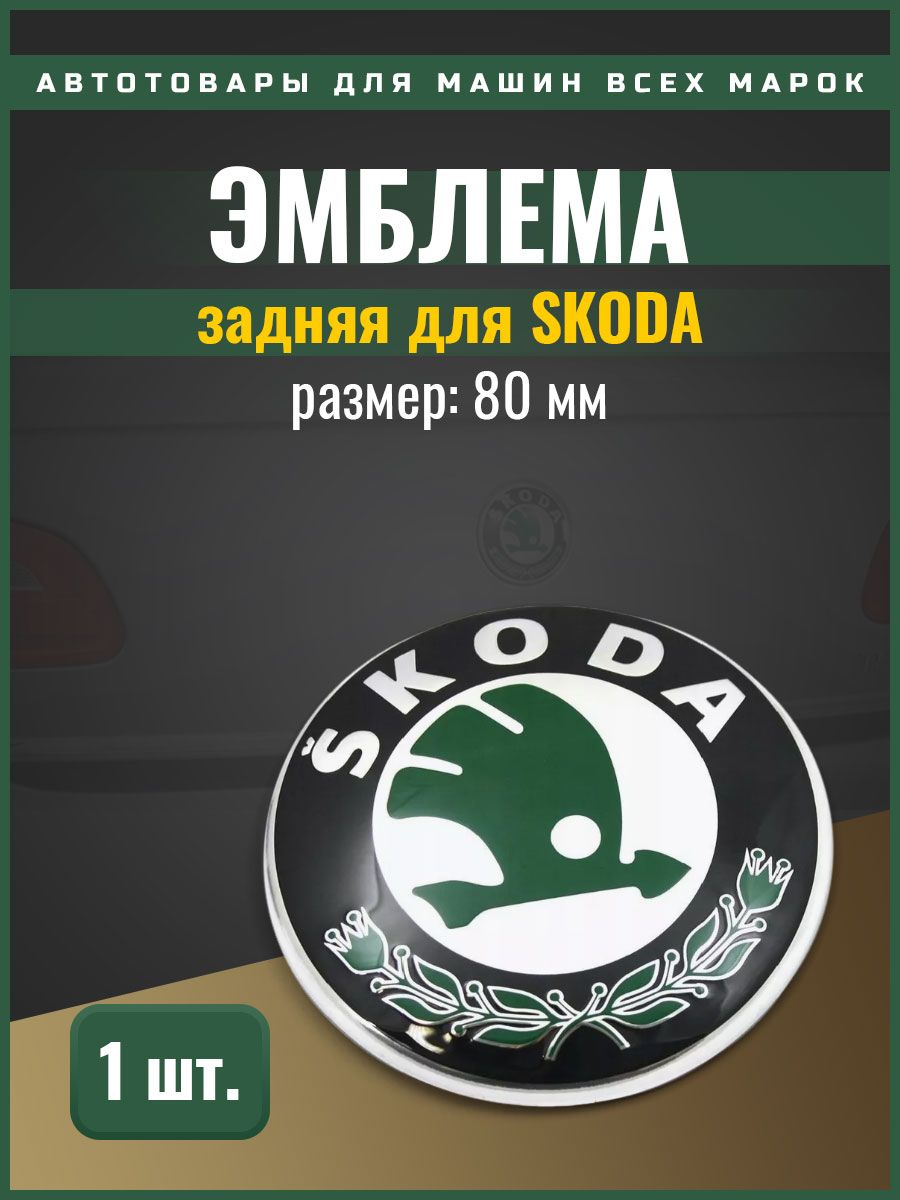 Шкода логотип значение. Значок Skoda значок Skoda. Эмблема Elegance Skoda. Новый значок шкоды.