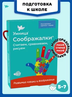 Соображалки. Считаем, сравниваем, рисуем. (5-7 лет)