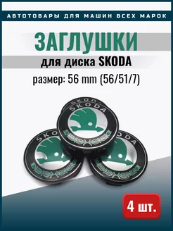 Заглушки диска Шкода 56 mm (56 51 7) green 4 шт