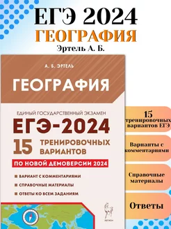 ЕГЭ 2024 География 15 тренировочных вариантов