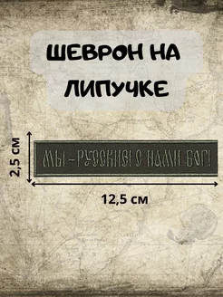 Шеврон на липучке Мы - русские! С нами Бог!