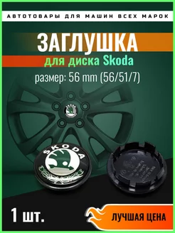 Заглушка диска Шкода Колпачок 56 mm (56 51 7) green (1 шт)