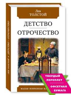 Толстой Л. Детство.Отрочество (тв.пер,офсет,комп.форм.)