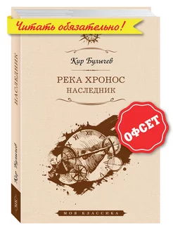 Булычев К. Река Хронос. Наследник (тв.пер,увел.форм.)