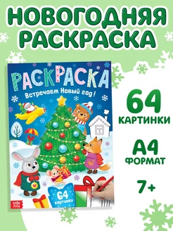 Раскраска новогодняя Встречаем новый год