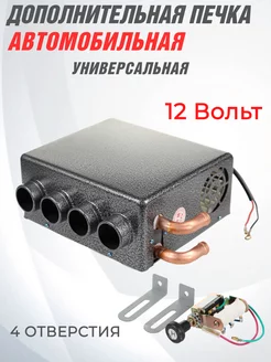 Дополнительная печка автомобильная 12 В