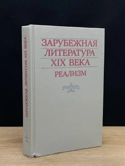 Зарубежная литература XIX века. Реализм