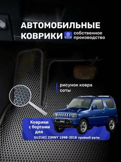 Ева Коврики с бортами SUZUKI JIMNY 1998-2018 ПРАВЫЙ РУЛЬ