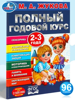 Книга Учебное пособие М Жукова Полный годовой курс 2-3 г