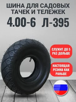 Покрышка для тачки садовой 4.00-6 Л-395