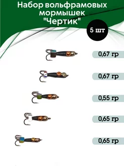 Мормышки для зимней рыбалки Чертик вольфрам