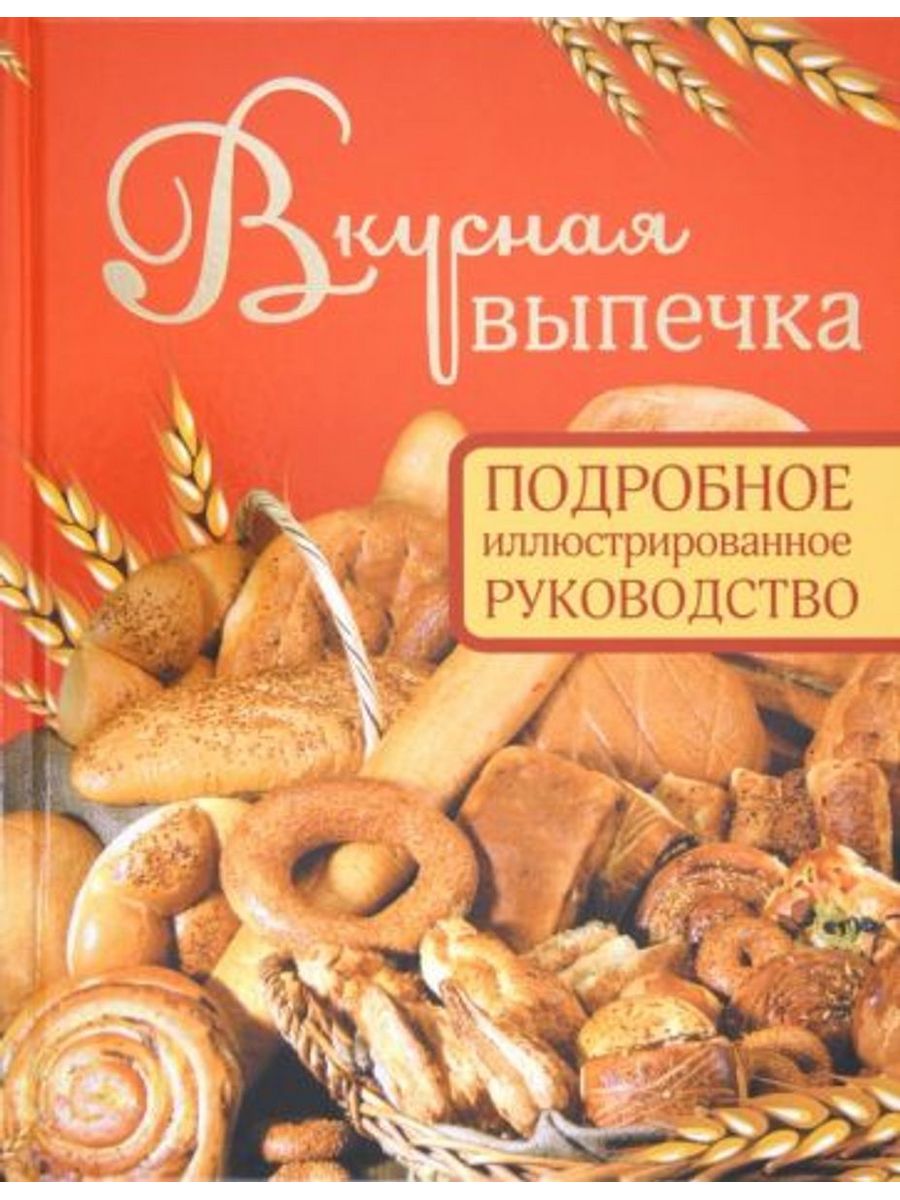 Книга рецептов выпечки. Книга "выпечка". Книжка с выпечкой. Свежая выпечка. Свежая выпечка надпись.