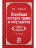 Всеобщая история права и государства бренд НОРМА продавец Продавец № 1318303